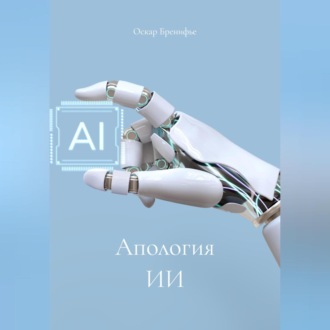 Обложка книги «Апология ИИ»