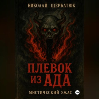 Обложка книги «Плевок из АДА»