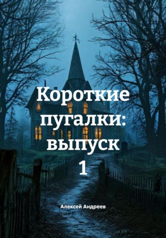 Обложка книги «Короткие пугалки: выпуск 1»