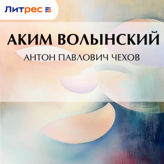 Обложка книги «Антон Павлович Чехов»