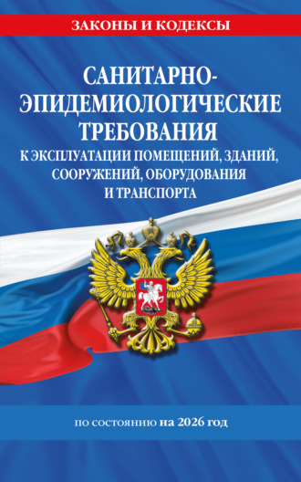 Обложка книги «СанПин СП 2.1.3678-20. Санитарно-эпидемиологические требования к эксплуатации помещений, зданий, сооружений, оборудования и транспорта по состоянию на 2026 год»