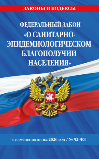 Обложка книги «Федеральный закон «О санитарно-эпидемиологическом благополучии населения» № 52-ФЗ. Текст с изменениями и дополнениями на 2026 год»
