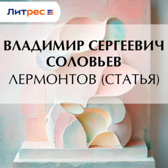 Обложка книги «Лермонтов (статья)»