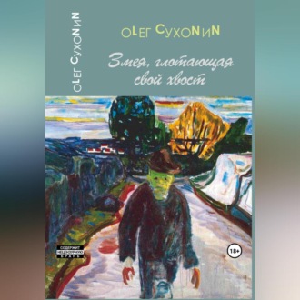 Обложка книги «Змея, глотающая свой хвост»