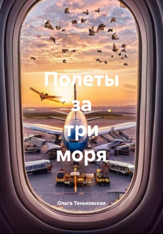 Обложка книги «Полеты за три моря»