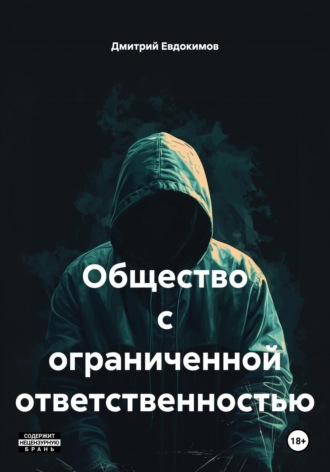 Обложка книги «Общество с ограниченной ответственностью»