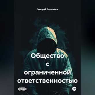 Обложка книги «Общество с ограниченной ответственностью»