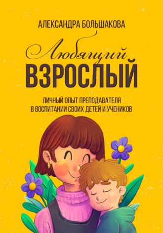Обложка книги «Любящий взрослый»