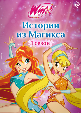 Обложка книги «Winx. Истории из Магикса»