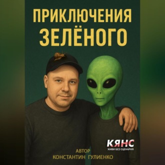 Обложка книги «Приключения Зелёного»