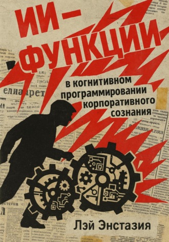Обложка книги «ИИ-функции в когнитивном программировании корпоративного сознания»