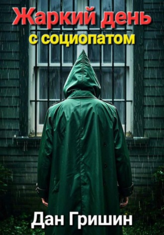 Жаркий день с социопатом. Дан Гришин