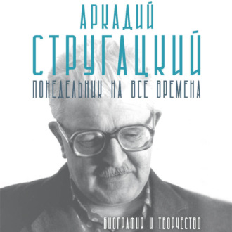 Обложка книги «Аркадий Стругацкий. Понедельник на все времена. Биография и творчество»