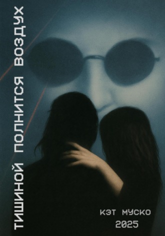 Тишиной полнится воздух. Кэт Муско