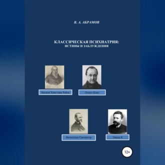 Обложка книги «Классическая психиатрия: истины и заблуждения»