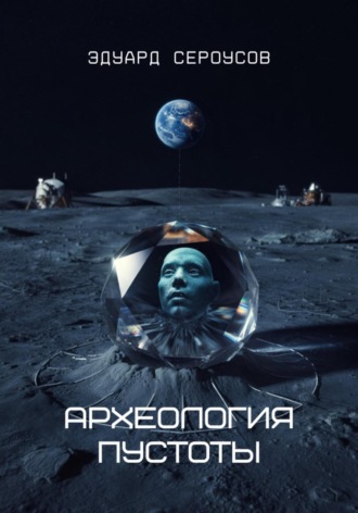 Обложка книги «Археология пустоты»