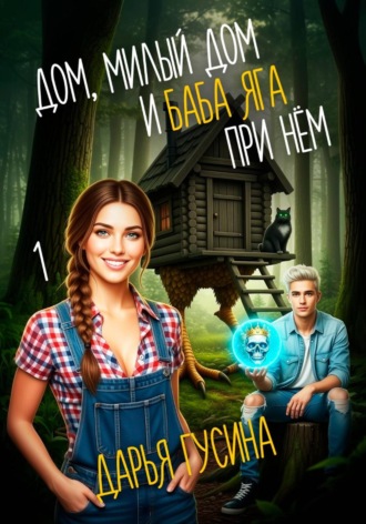 Дом, милый дом… (и Баба Яга при нём). Часть 1. 