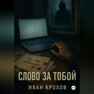 Обложка книги «Слово за тобой»