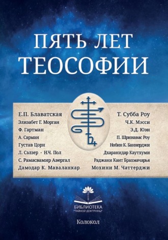 Обложка книги «Пять лет теософии»