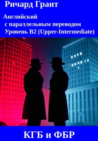 Ричард Грант. КГБ и ФБР: COINTELPRO, Эдвард Сноуден, Операция Лубянка, ФБР и борьба с мафией, Шпионские операции в США и Европе