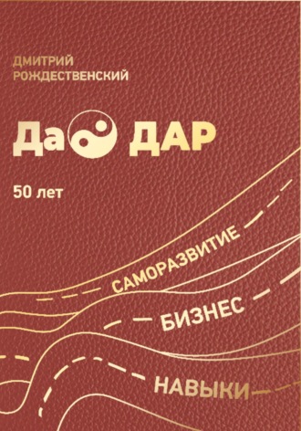 Обложка книги «ДаоДАР»