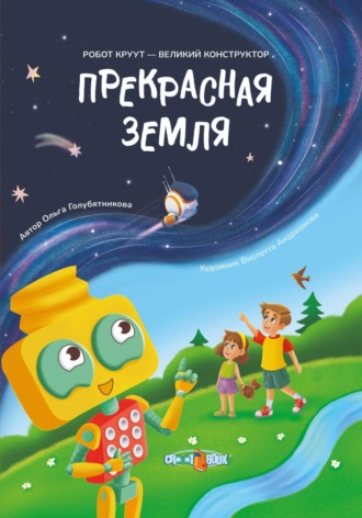 Обложка книги «Прекрасная Земля. Книга 1. Серия: Робот КРУУТ – великий конструктор»