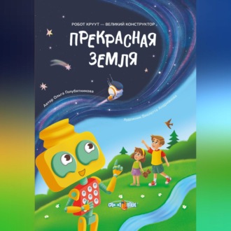 Обложка книги «Прекрасная Земля»
