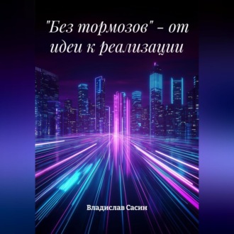 Обложка книги ««Без тормозов» – от идеи к реализации»