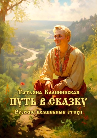 Обложка книги «Путь в сказку. Русские волшебные стихи»