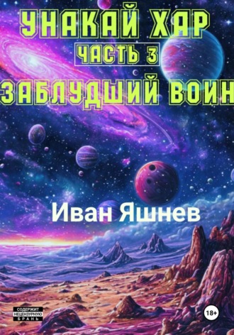 Обложка книги «Унакай Хар. Часть 3. Заблудший Воин»
