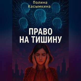 Обложка книги «Право на тишину»