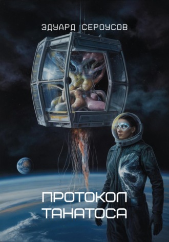 Обложка книги «Протокол Танатоса»