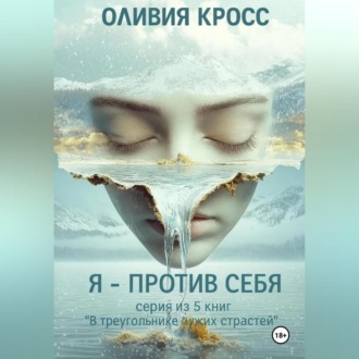Обложка книги «Я – против себя»