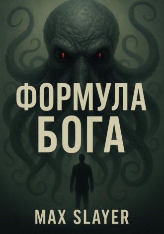 Обложка книги «Формула бога»