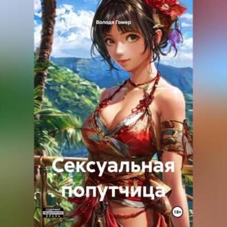 Обложка книги «Сексуальная попутчица»