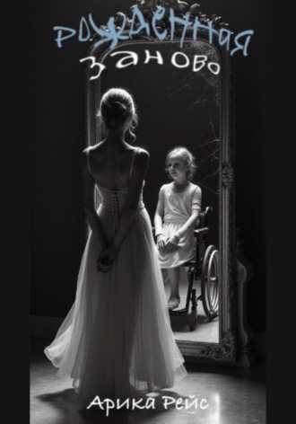 Рожденная заново. Арика Рейс