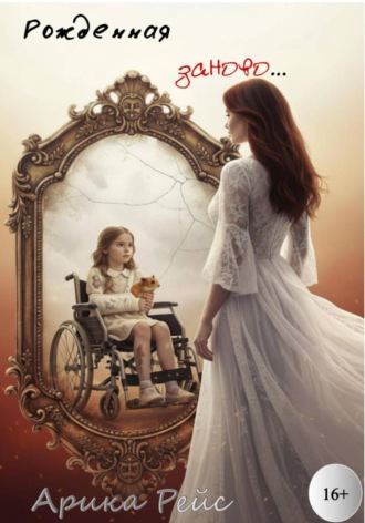 Арика Рейс. Рожденная заново