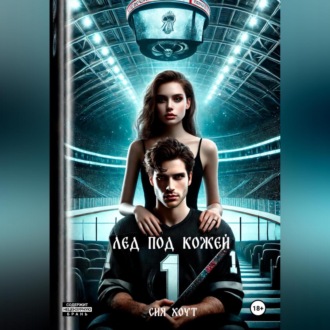 Обложка книги «Лед под кожей»