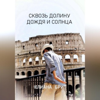 Обложка книги «Сквозь долину дождя и солнца»