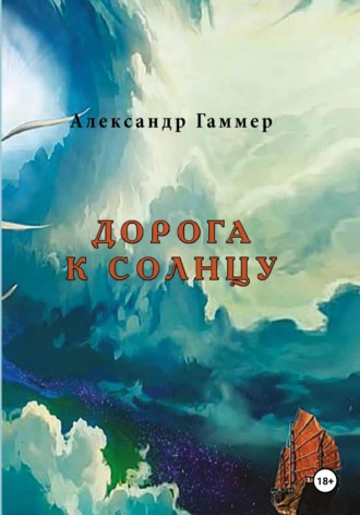 Обложка книги «Дорога к Солнцу»