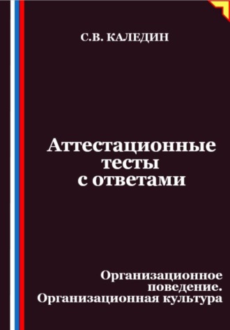 Обложка книги «Аттестационные тесты с ответами. Организационное поведение. Организационная культура»