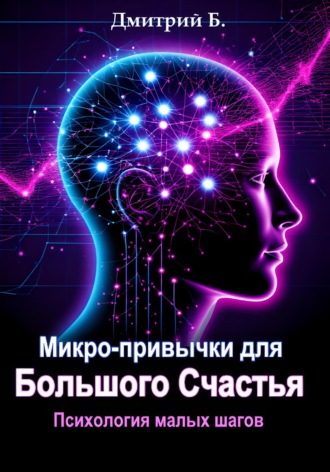 Обложка книги «Микро-привычки для большого счастья. Психология малых шагов»