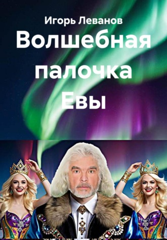 Обложка книги «Волшебная палочка Евы»