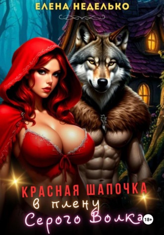 Обложка книги «Красная Шапочка в плену Серого Волка»