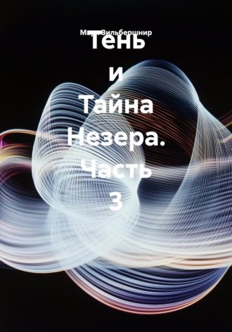 Марк Зильбершнир. Тень и Тайна Незера. Часть 3