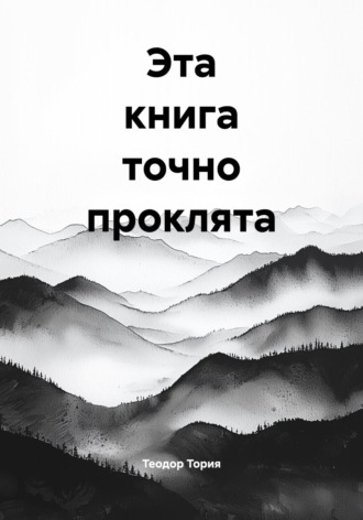 Обложка книги «Эта книга точно проклята»