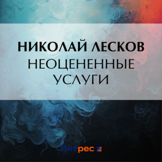 Обложка книги «Неоцененные услуги»