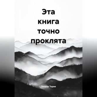 Обложка книги «Эта книга точно проклята»