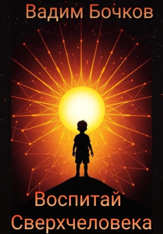 Обложка книги «Воспитай Сверхчеловека»