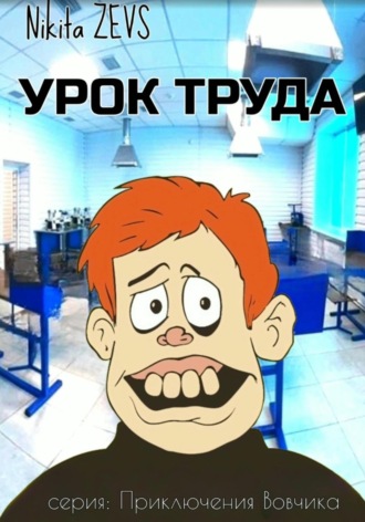 Nikita Zevs. Урок труда